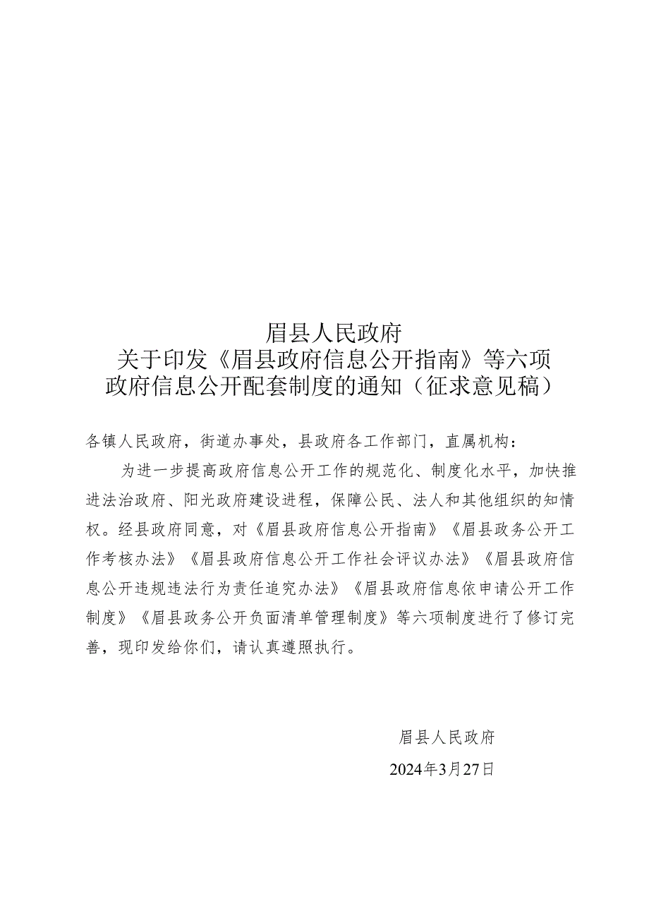 眉县政府信息公开指南》等六项政府信息公开配套制度.docx_第1页