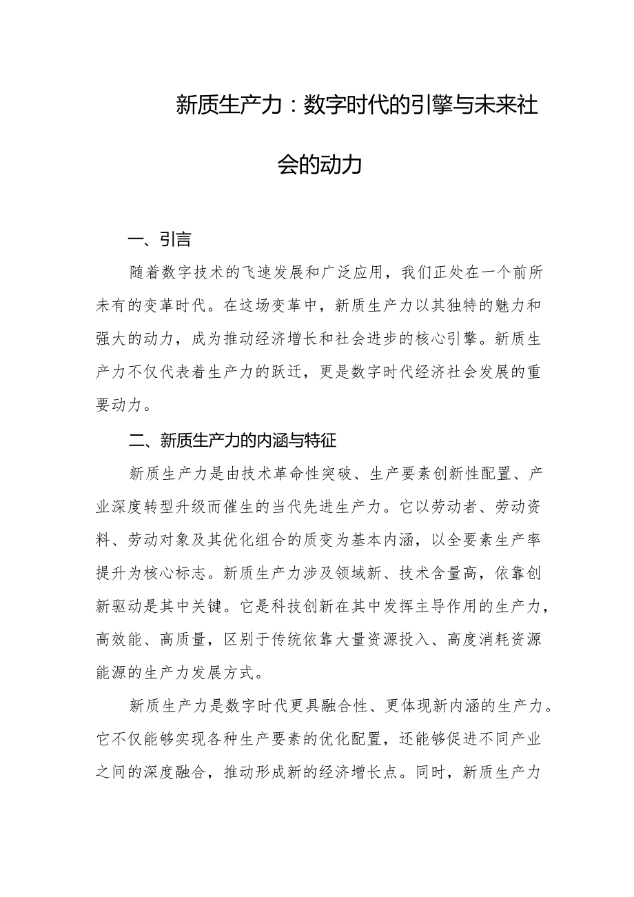 新质生产力：数字时代的引擎与未来社会的动力.docx_第1页