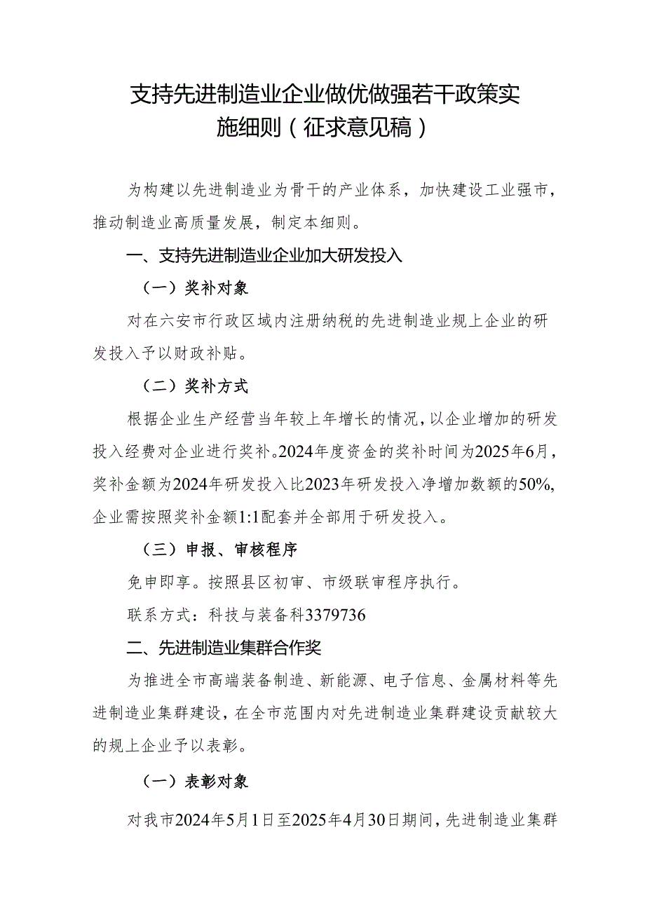 支持先进制造业企业做优做强若干政策实施细则（征求意见稿）.docx_第1页