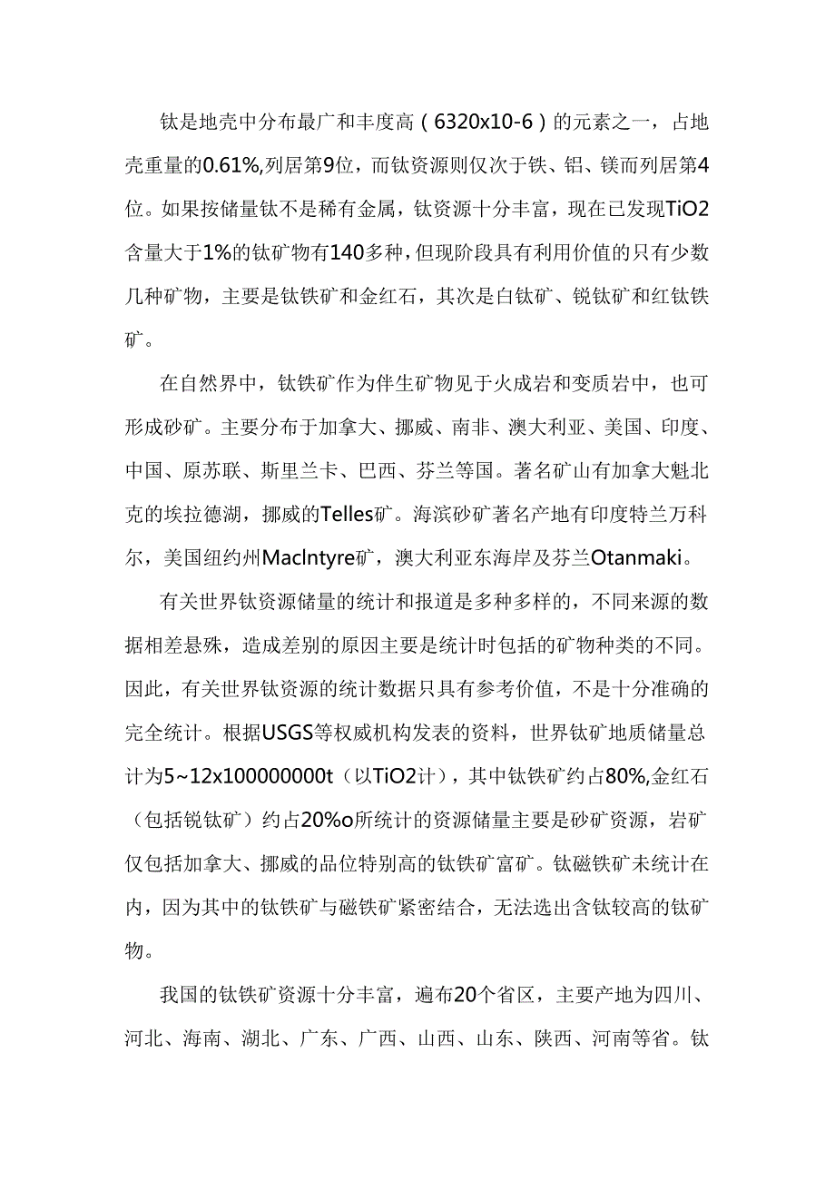 技能培训资料之钛铁矿概述.docx_第2页