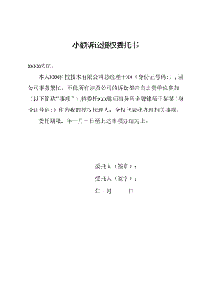 小额诉讼授权委托书.docx