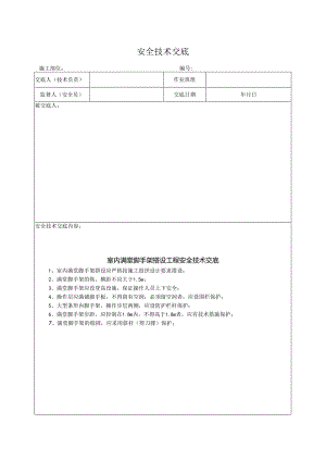 室内满堂脚手架搭设工程安全技术交底.docx