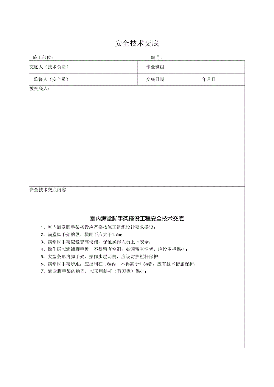 室内满堂脚手架搭设工程安全技术交底.docx_第1页