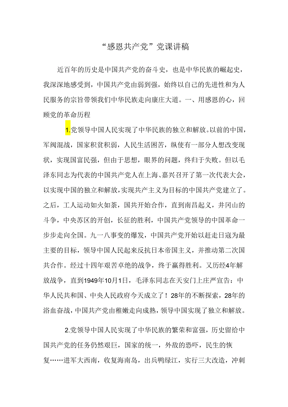 感恩共产党党课讲稿.docx_第1页