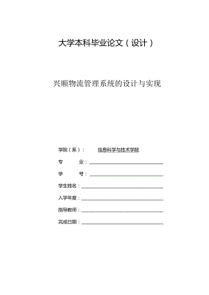 毕业设计（论文）-SSM兴顺物流管理系统的设计与实现.docx