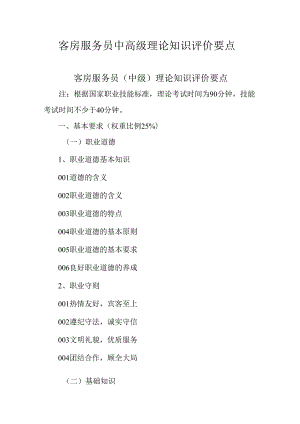 广东省职业技能等级证书认定考试 47.客房服务员理论知识评价要点.docx