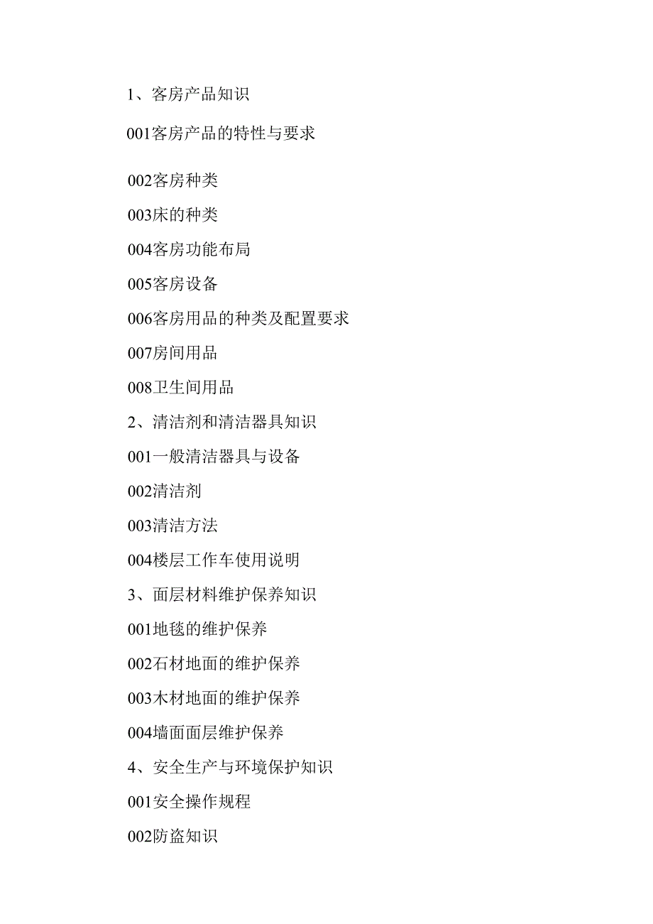 广东省职业技能等级证书认定考试 47.客房服务员理论知识评价要点.docx_第2页