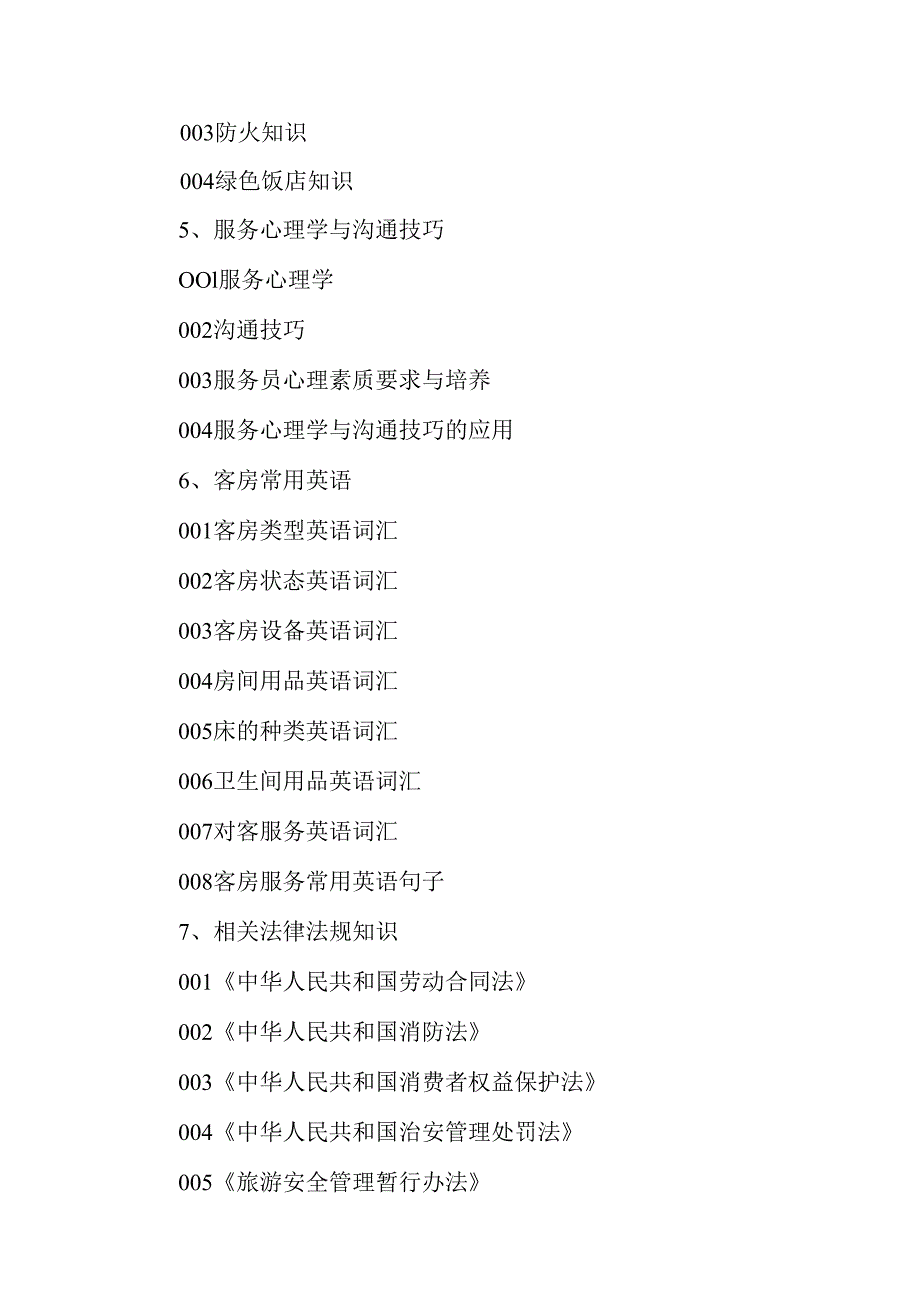 广东省职业技能等级证书认定考试 47.客房服务员理论知识评价要点.docx_第3页