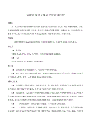 危险源辨识及风险评价管理制度.docx