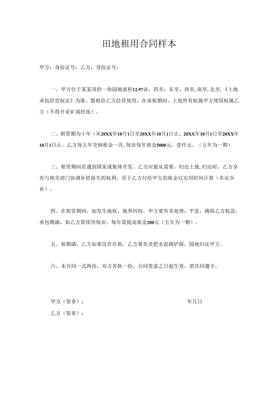 田地租用合同样本.docx_第1页