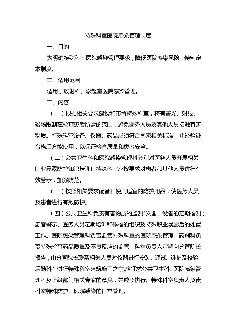 特殊科室医院感染管理制度.docx_第1页