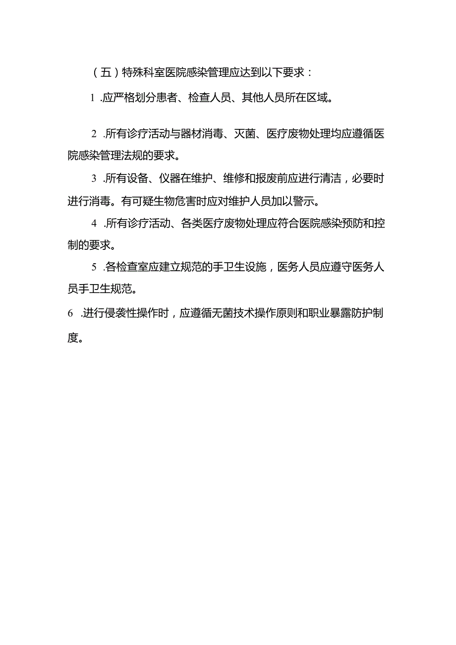 特殊科室医院感染管理制度.docx_第2页