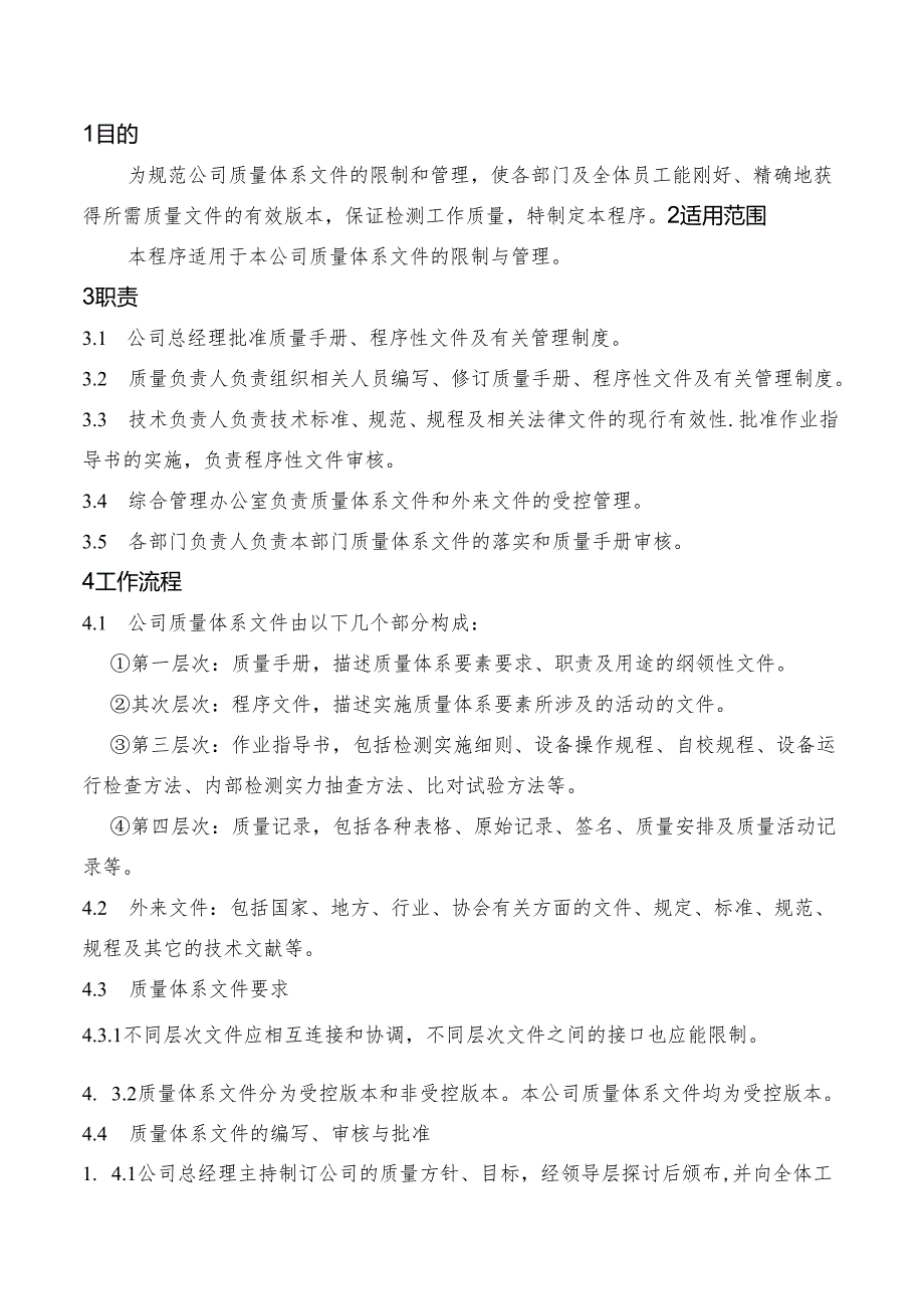 01-质量体系文件控制和维持程序.docx_第1页