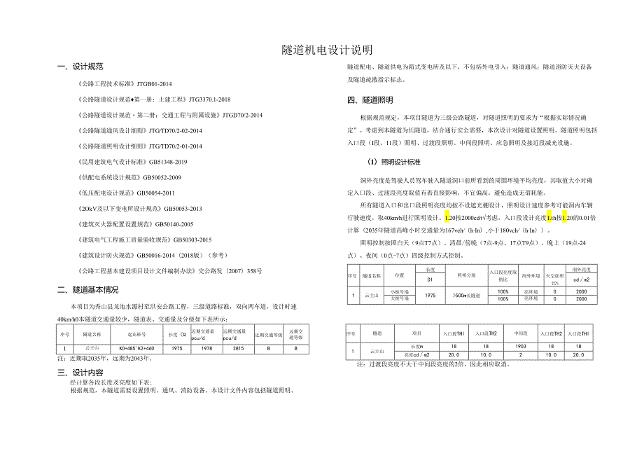 云主山隧道机电设计说明（施设）.docx_第1页