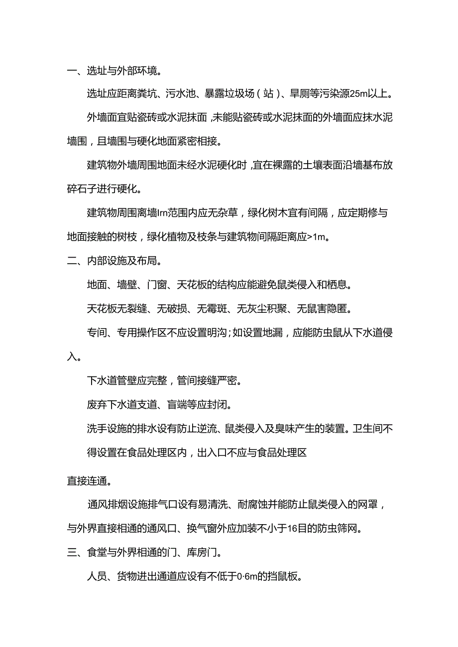 餐饮行业管理之防范鼠害关键点控制.docx_第1页