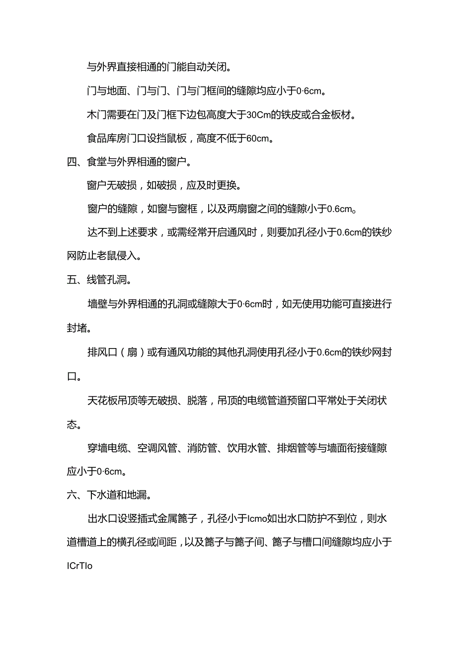 餐饮行业管理之防范鼠害关键点控制.docx_第2页