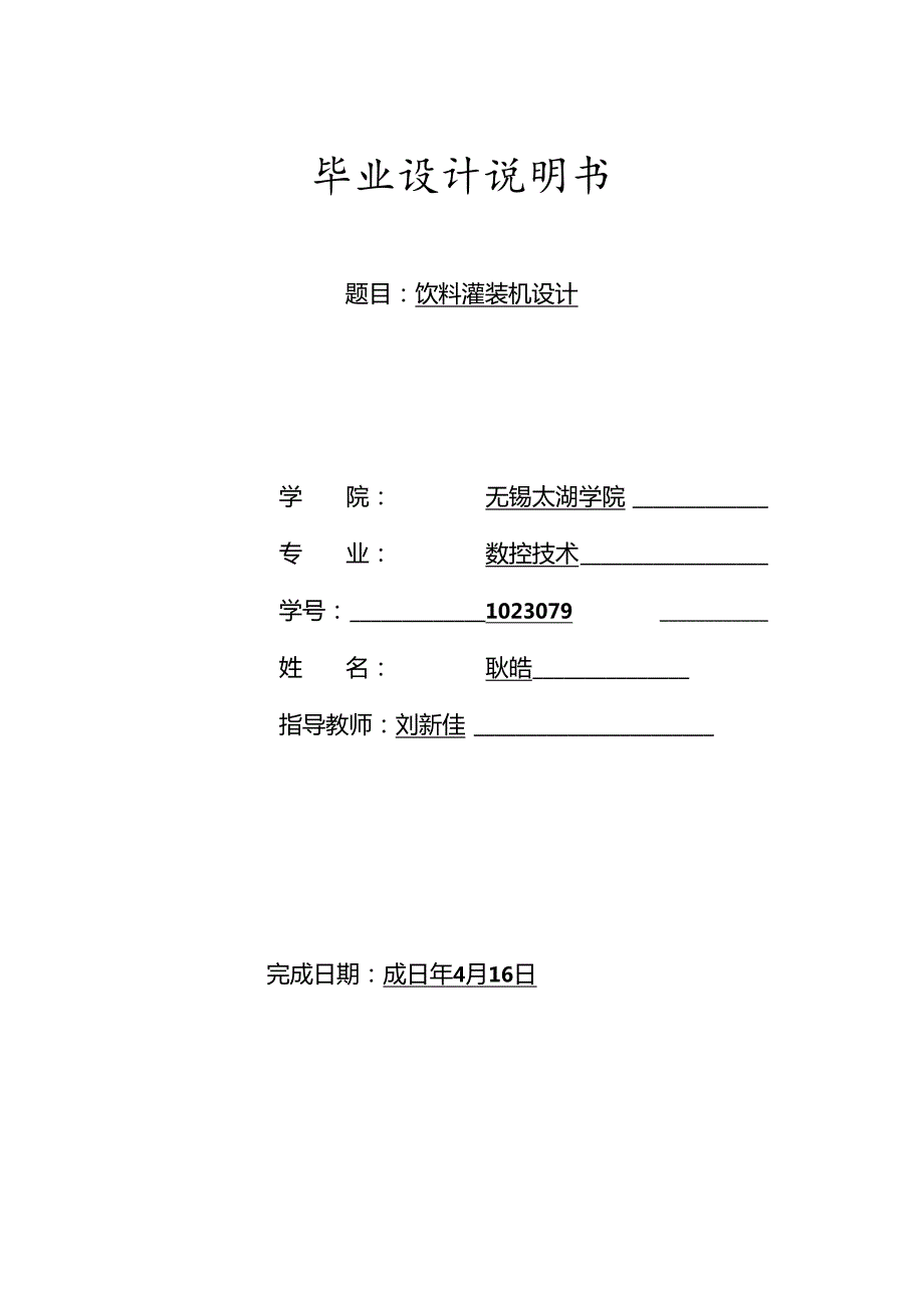 毕业设计（论文）-饮料灌装机设计.docx_第1页