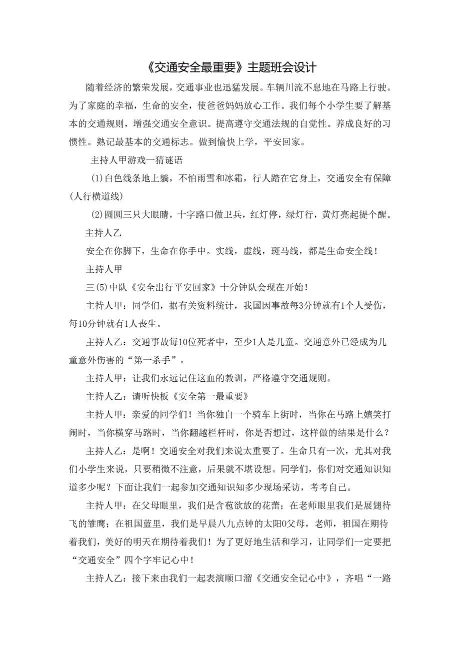 《交通安全最重要》主题班会设计模板.docx_第1页