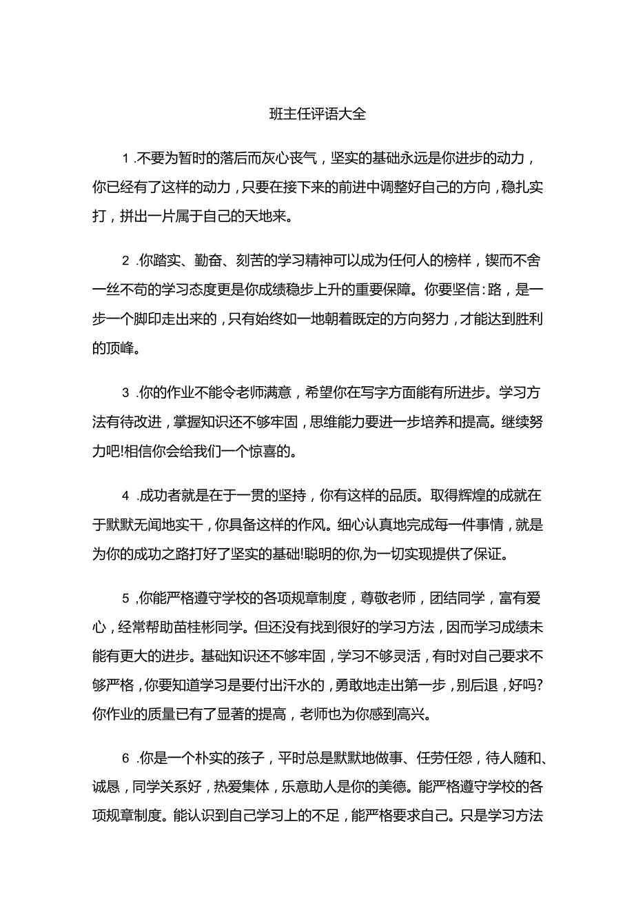 班主任评语大全模板.docx_第1页