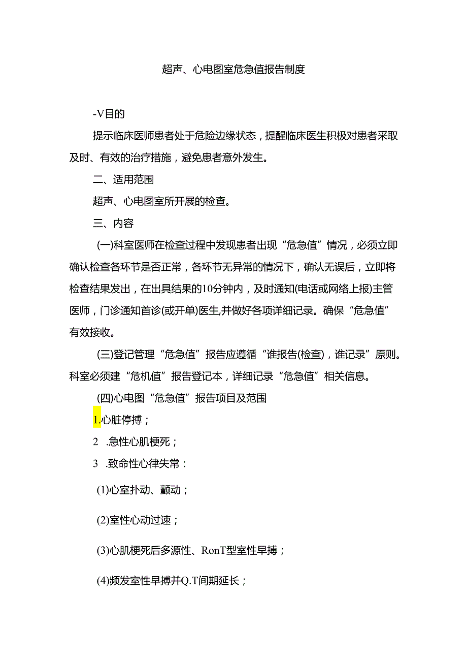 超声、心电图室危急值报告制度.docx_第1页