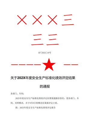 17.关于安全生产标准化绩效评定结果的通报.docx