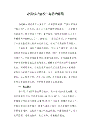 小麦纹枯病发生与防治意见.docx