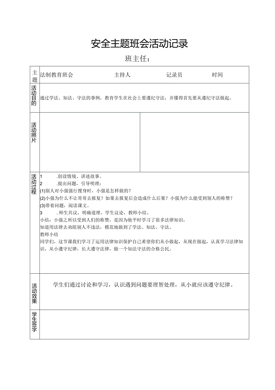 法制教育班会记录.docx_第1页