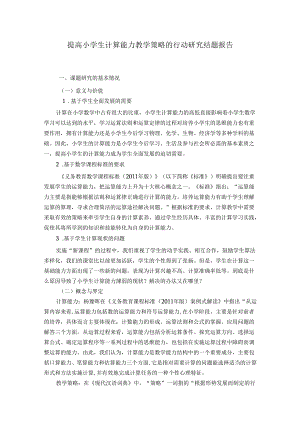 提高小学生计算能力教学策略的行动研究结题报告.docx