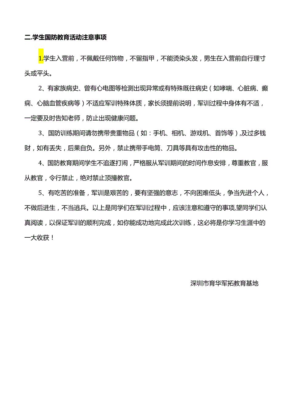 学生国防教育活动物品清单及注意事项.docx_第2页