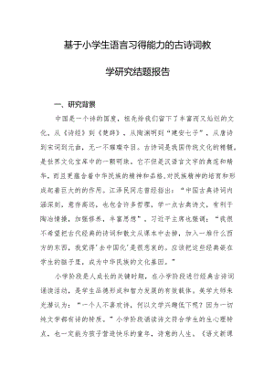 基于小学生语言习得能力的古诗词教学研究结题报告.docx