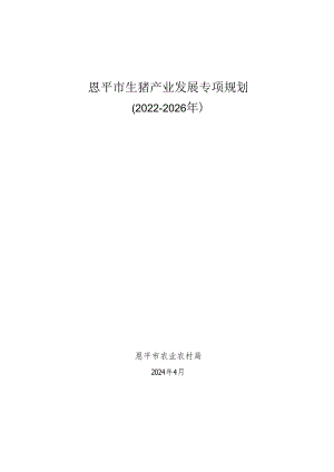 恩平市生猪产业发展专项规划（2022-2026年）.docx