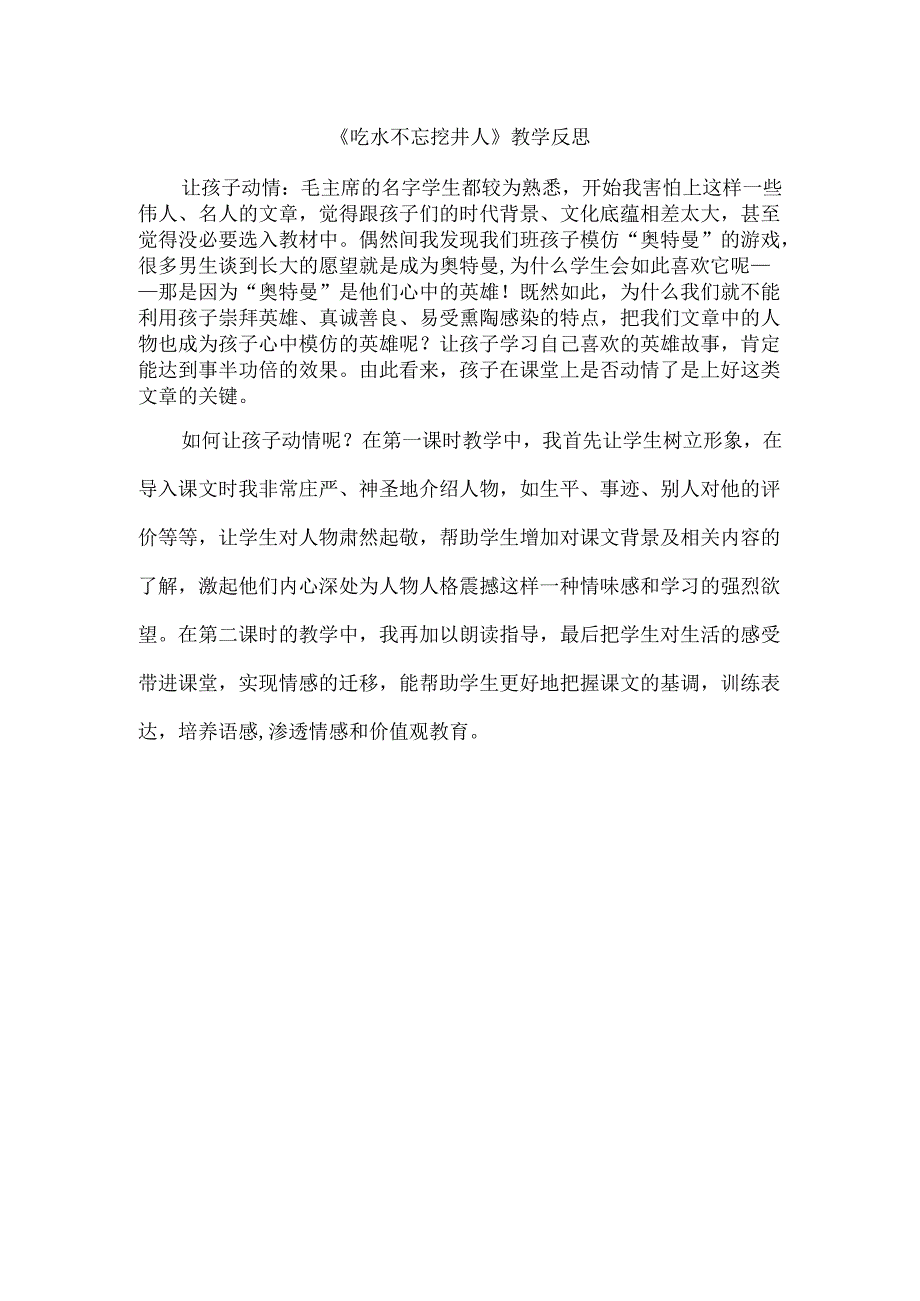 《吃水不忘挖井人》教学反思模板.docx_第1页