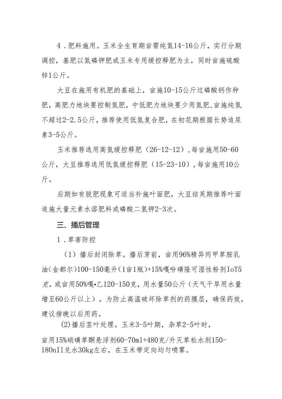 大豆玉米带状复合种植技术指导意见.docx_第3页