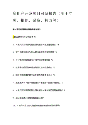 房地产开发项目可研报告（用于立项、批地、融资、技改等）全套.docx