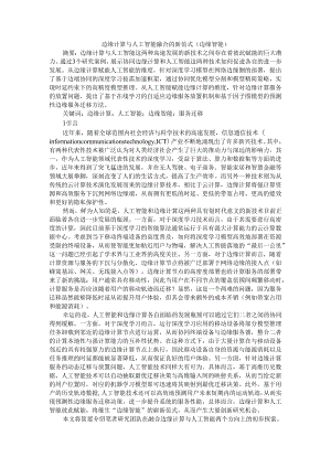 边缘计算与人工智能融合的新范式.docx