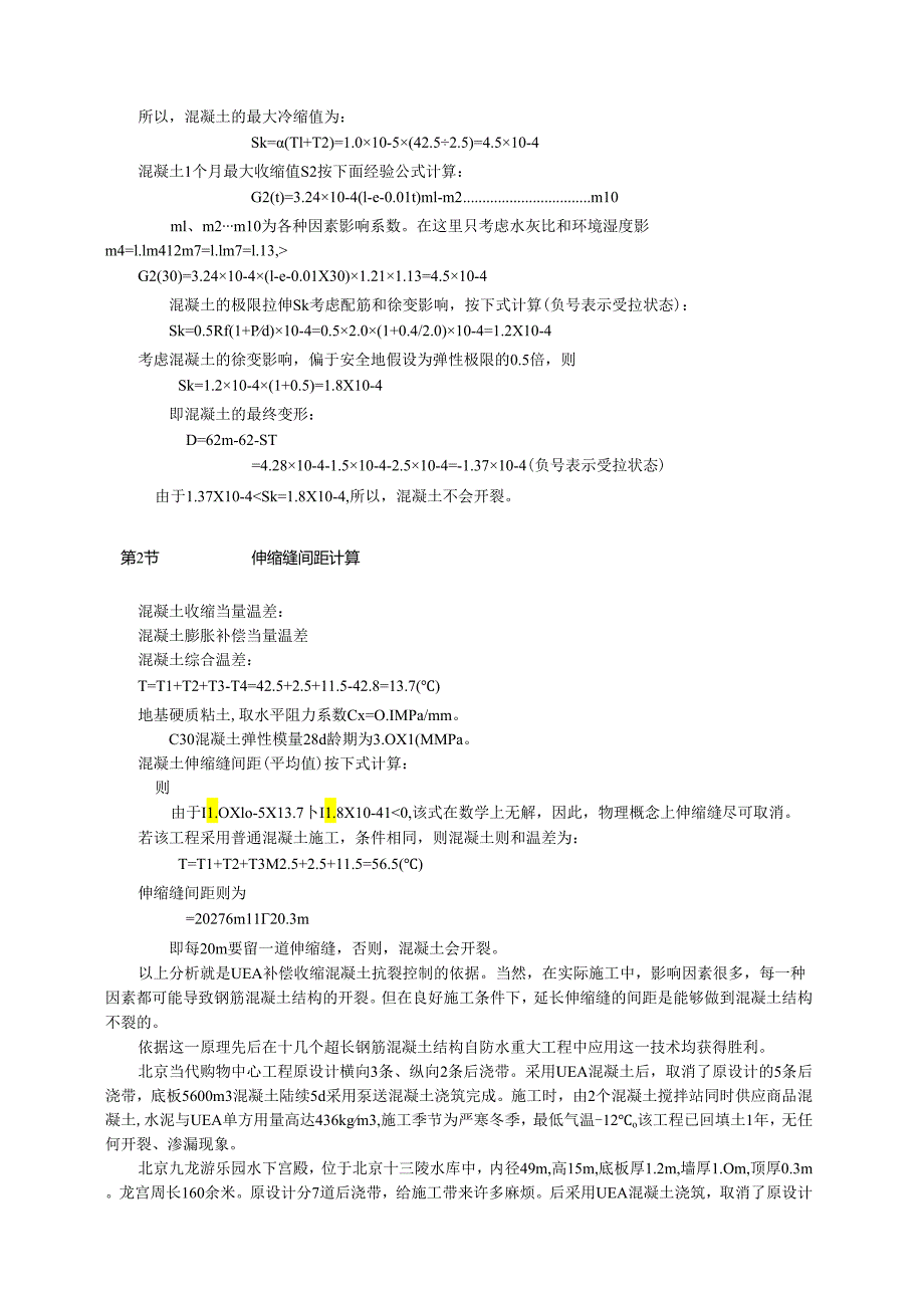 连续浇筑钢筋混凝土超长结构裂缝控制新技术模板.docx_第2页