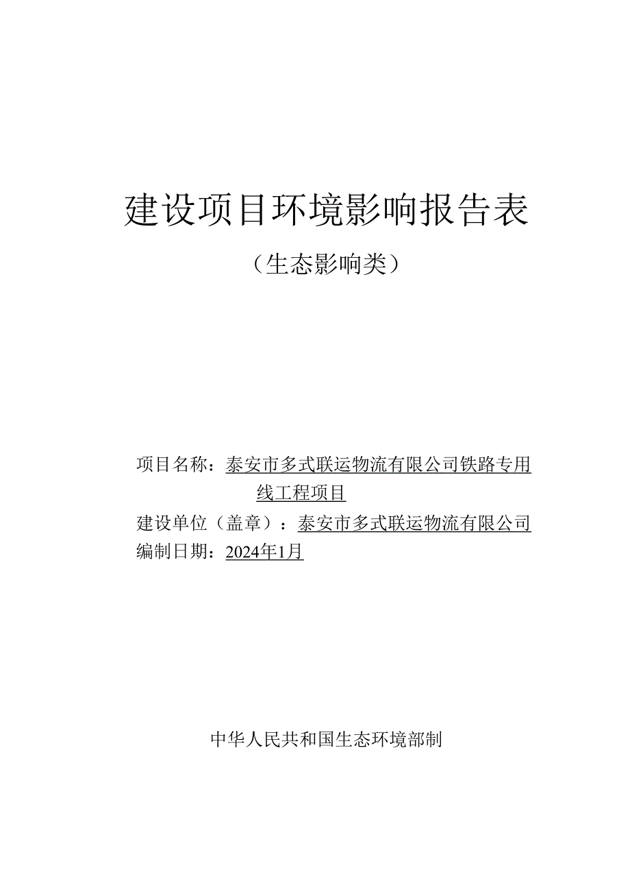 泰安市多式联运物流有限公司铁路专用线工程项目环评报告表.docx_第1页