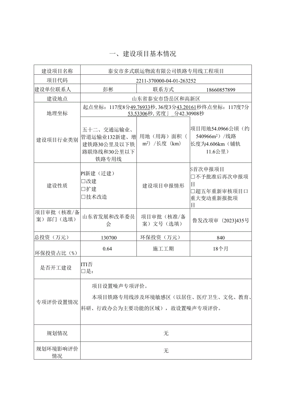 泰安市多式联运物流有限公司铁路专用线工程项目环评报告表.docx_第2页