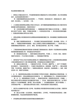 物业管理员情景练习题.docx