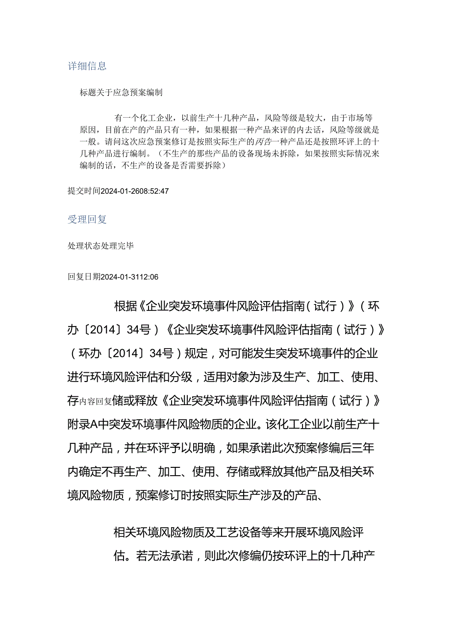 关于应急预案编制.docx_第1页