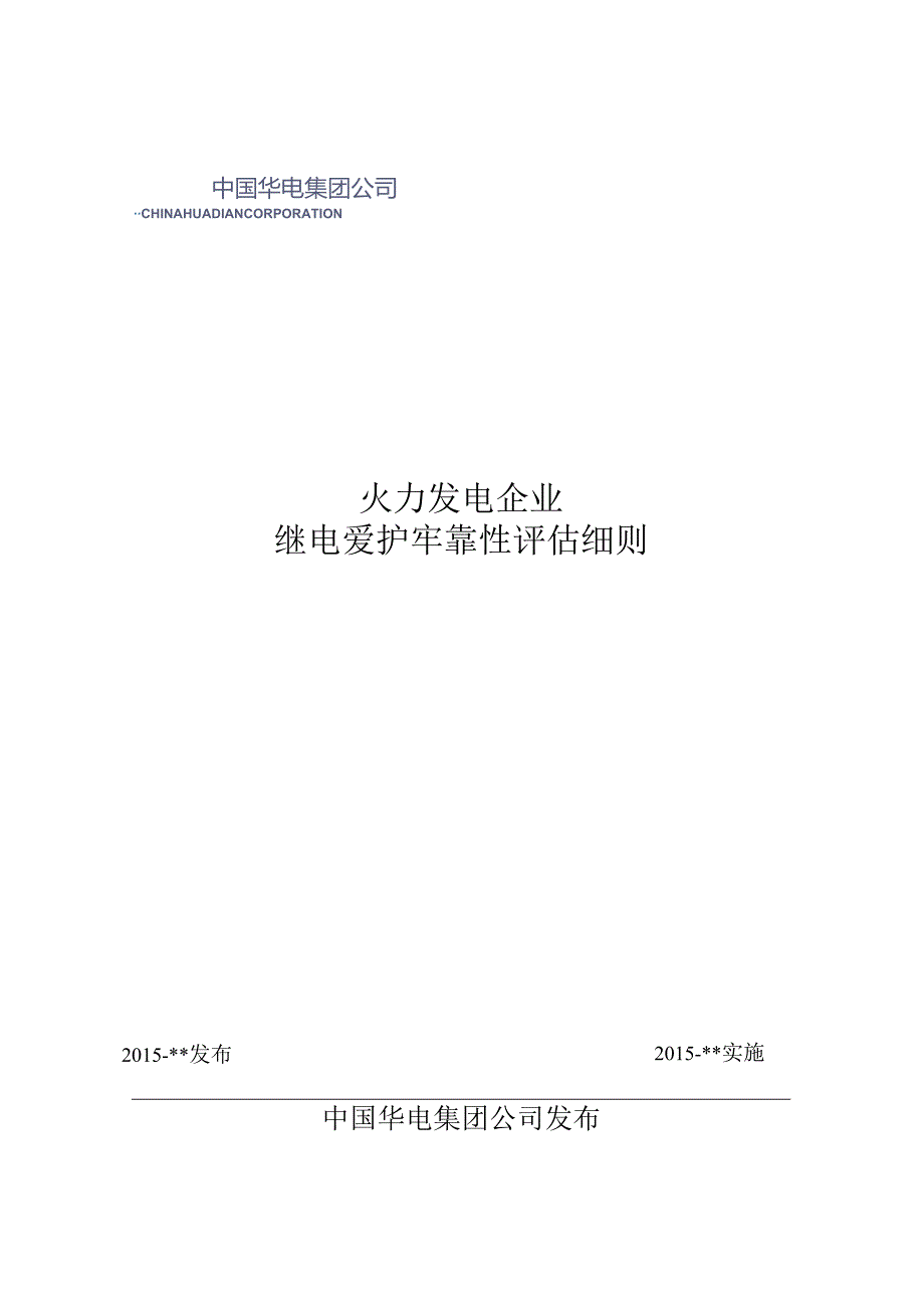 02继电保护可靠性评估细则(1505).docx_第1页