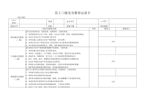 员工三级安全教育记录卡.docx