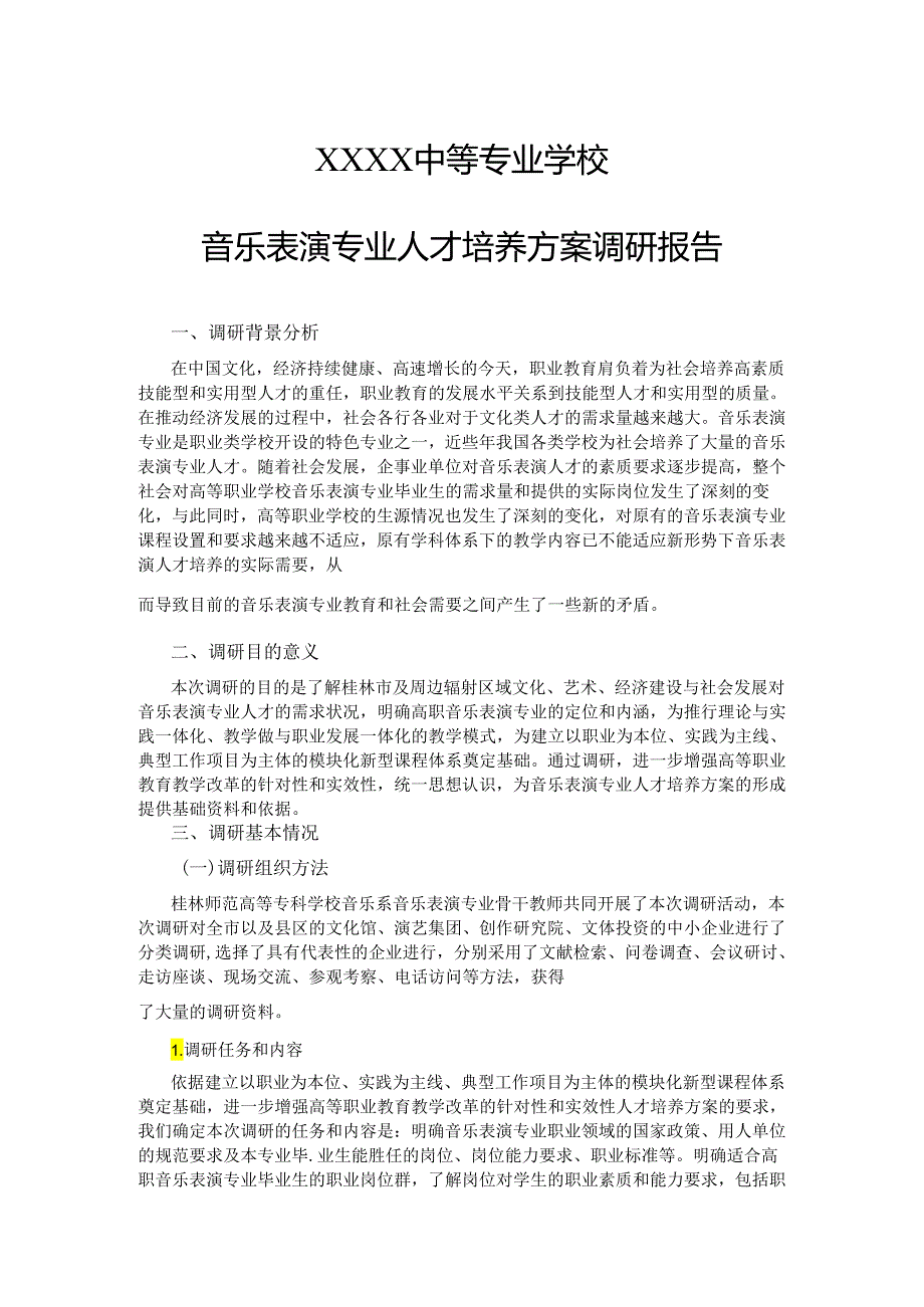 中等专业学校音乐表演专业人才培养方案调研报告.docx_第1页