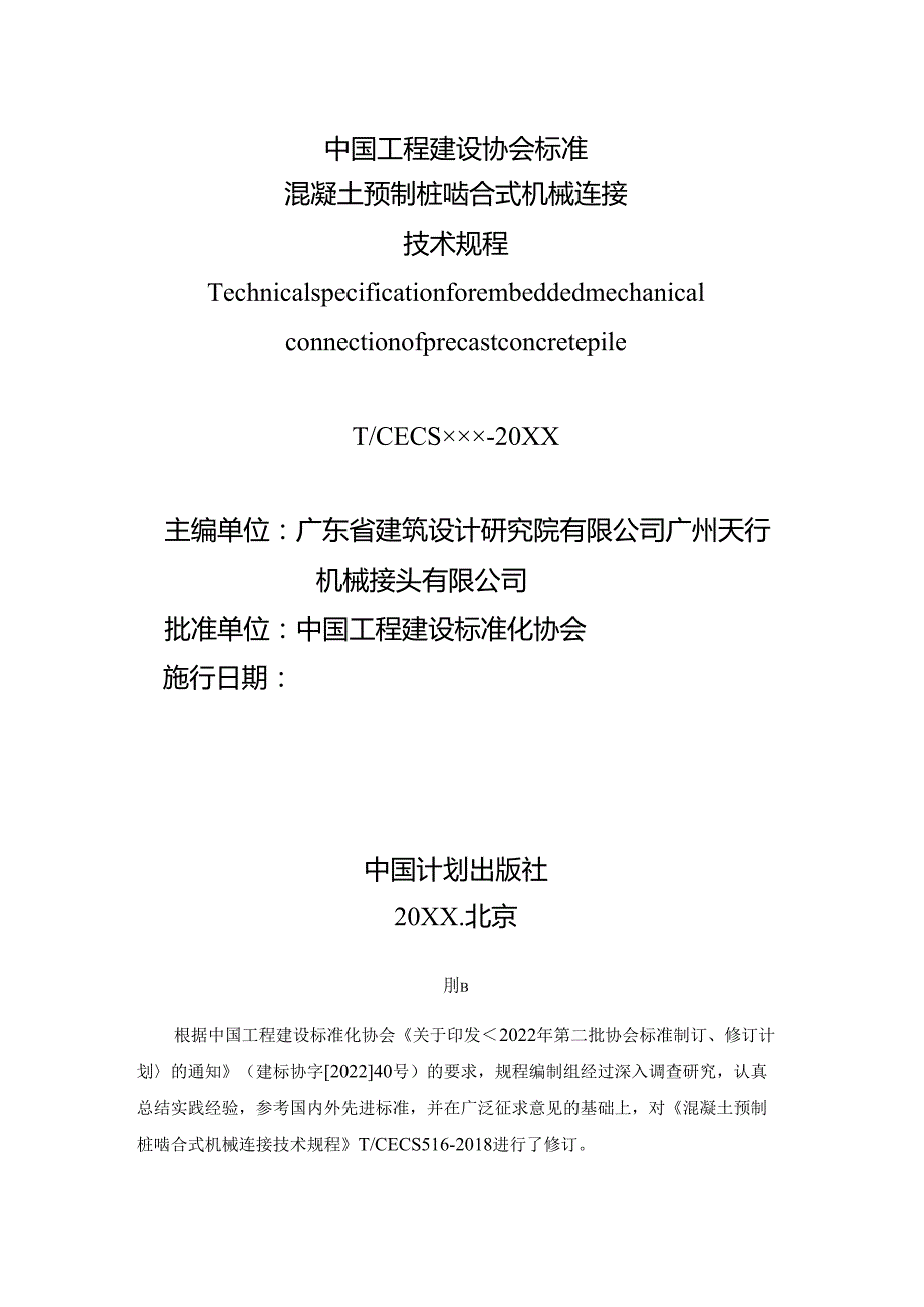 混凝土预制桩啮合式机械连接技术规程.docx_第2页