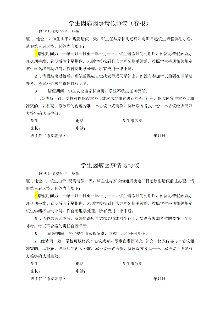 学生因病因事请长假协议.docx_第1页