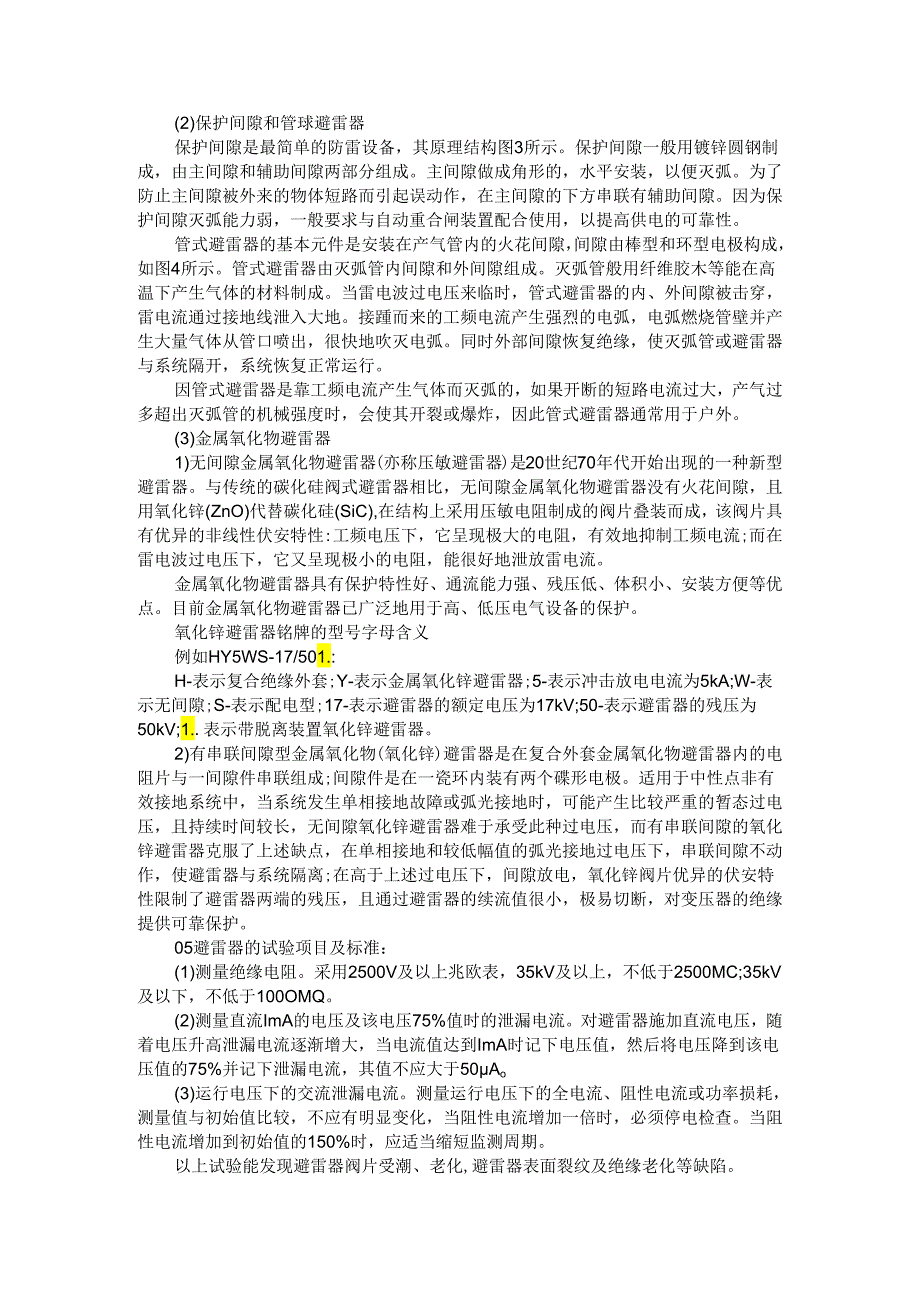 避雷器的结构与原理和分类与应用及常见故障与异常运行情况处理.docx_第2页