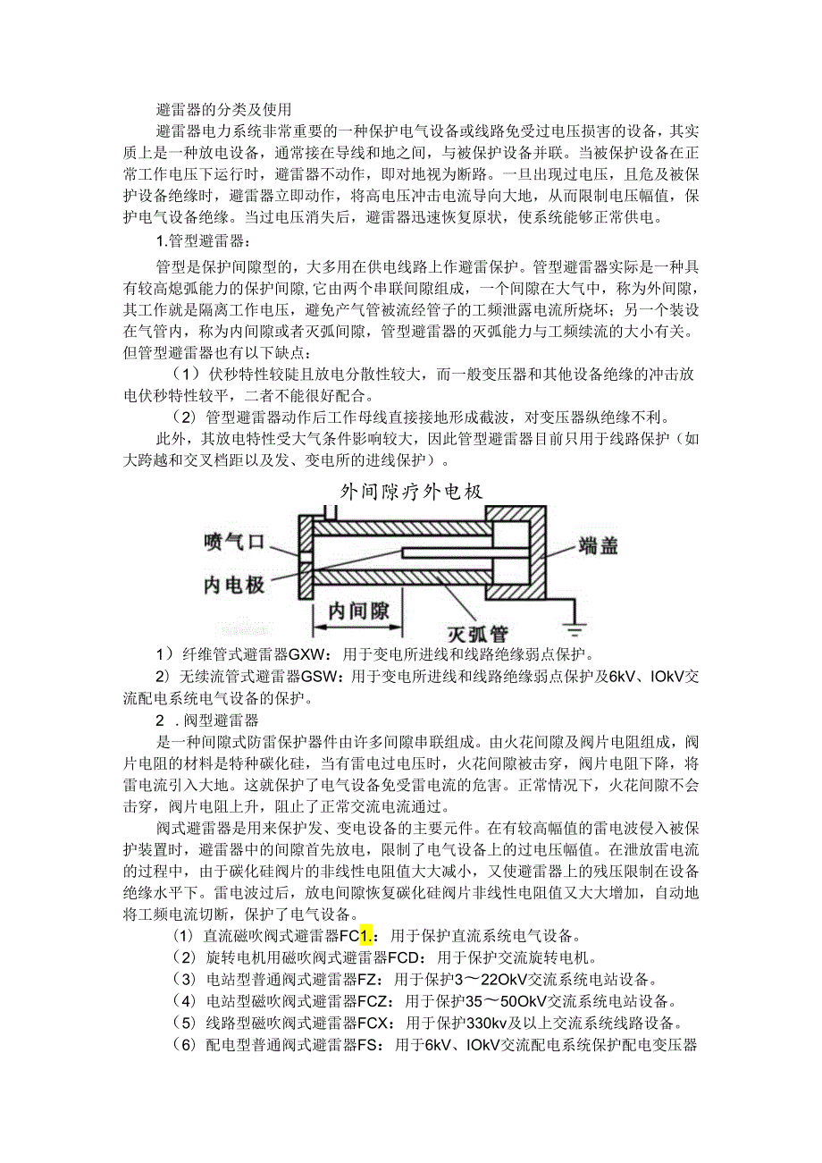 避雷器的结构与原理和分类与应用及常见故障与异常运行情况处理.docx_第3页