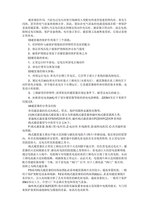 避雷器的结构与原理和分类与应用及常见故障与异常运行情况处理.docx