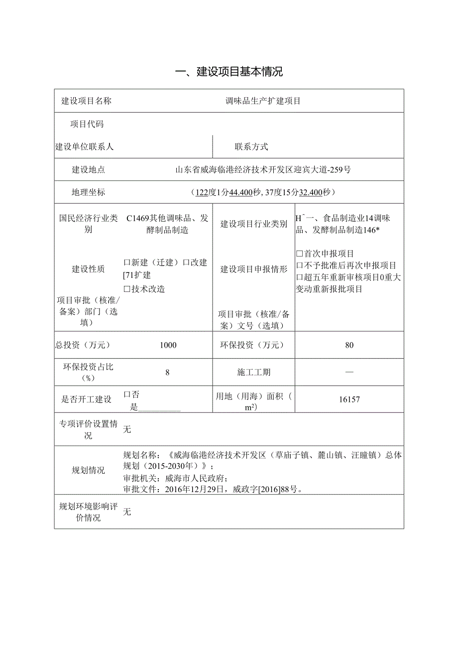 调味品生产扩建项目环境影响评价报告表.docx_第2页