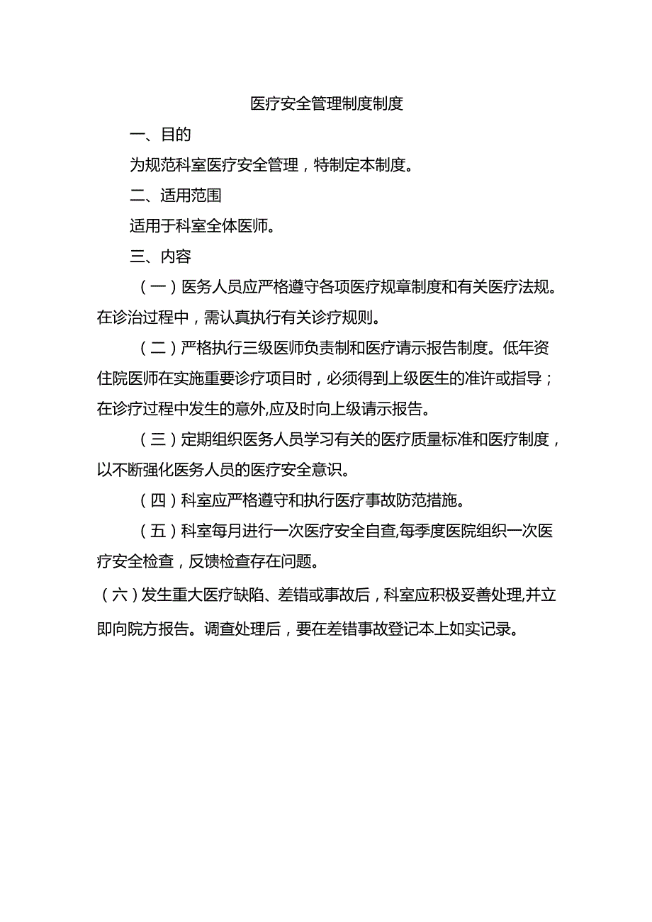 医疗安全管理制度制度.docx_第1页